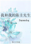 我和我的陈圭先生百度云