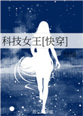 科技女高管