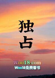 独占红颜小说阅读