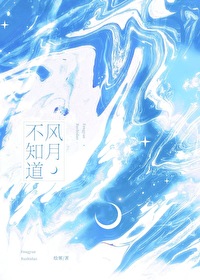 风月不可欺